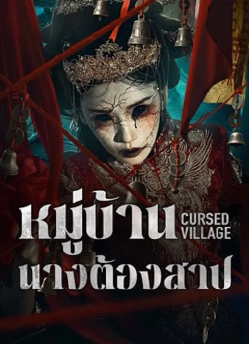 Cursed Village หมู่บ้านนางต้องสาป (2026)