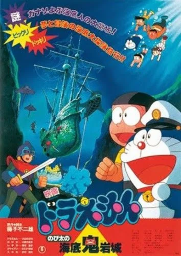 Doraemon Nobita and the Castle of the Undersea Devil ตะลุยปราสาทใต้สมุทร (1983)