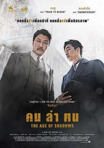 The Age of Shadows คน ล่า ฅน (2016)