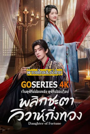 daughter-of-fortune-พลิกชะตาวิวาห์กิ่งทอง-2026
