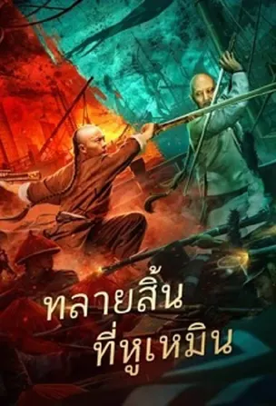 destruction-of-opium-at-humen-2021-การทำลายฝิ่นที่หูหมืน