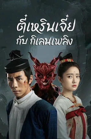 di-renjie-fire-kirin-2022-ตี๋เหรินเจี๋ยกับกิเลนเพลิง