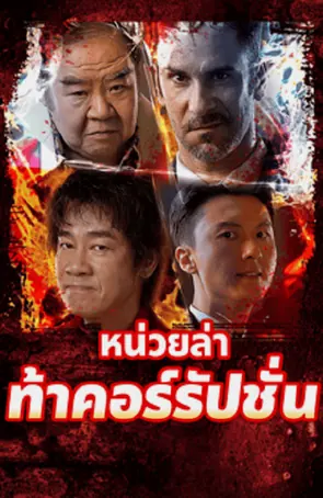 extras-for-chasing-the-dragon-2025-หน่วยล่าท้าคอร์รัปชั่น