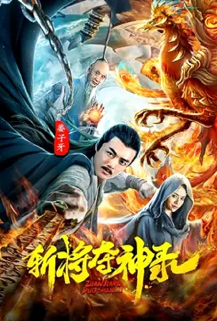 jiangziya-2025-สังหารขุนพลชิงแผนภูมิวงศ์เทวา