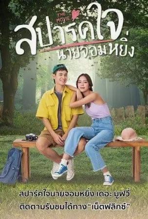 love-you-my-arrogance-2-2022-สปาร์คใจนายจอมหยิ่ง-เดอะ-มูฟวี่-2