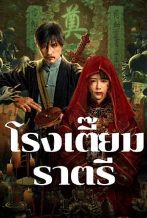 midnight-inn-2024-โรงเตี๊ยมราตรี