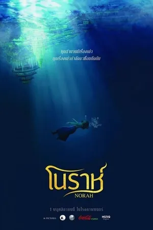 norah-2018-โนราห์