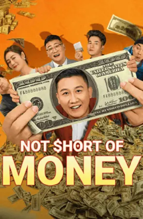 not-short-of-money-2024-เงินพี่มีไม่ขาด