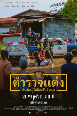 police-modify-2024-ตำรวจแต่ง-กำเนิดผู้พิทักษ์สันติหลุด
