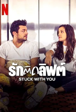 stuck-with-you-2022-รักติดลิฟต์-2021