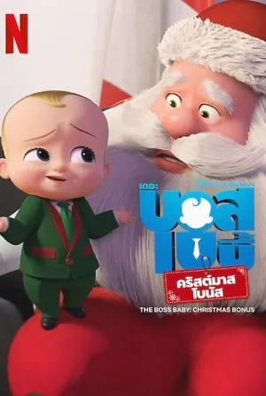 the-boss-baby-christmas-bonus-2022-บอสเบบี้-คริสต์มาสโบนัส