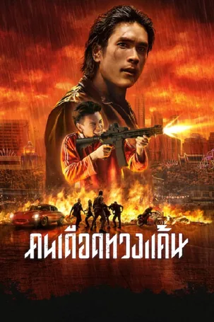 the-debt-collector-2026-คนเดือดทวงแค้น