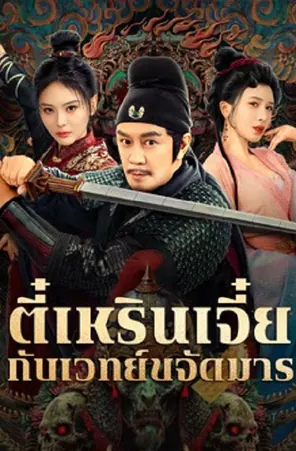 the-descent-curse-of-di-renjie-2025-ตี๋เหรินเจี๋ยกับเวทย์ขจัดมาร