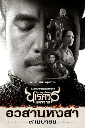 the-legend-of-king-naresuan-6-2015-ตำนานสมเด็จพระนเรศวรมหาราช-ภาค-6-อวสานหงสา