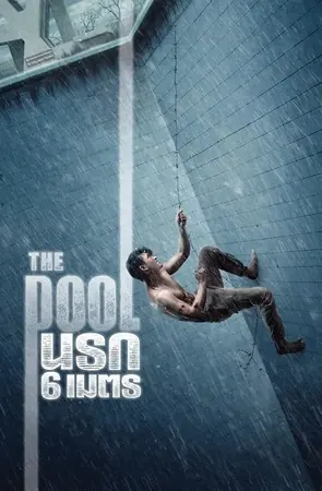 the-pool-2018-นรก-6-เมตร