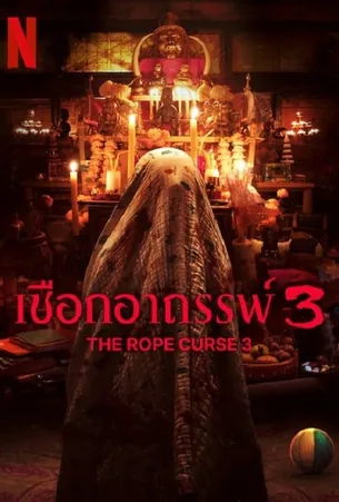 the-rope-curse-3-2023-เชือกอาถรรพ์-3