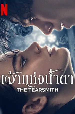 the-tearsmith-2024-เจ้าแห่งน้ำตา
