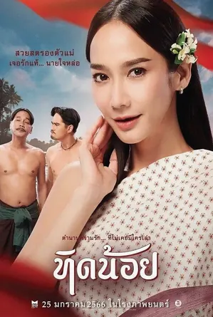 tid-noii-2023-ทิดน้อย