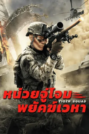 tiger-squad-2025-หน่วยจู่โจมพยัคฆ์เวหา