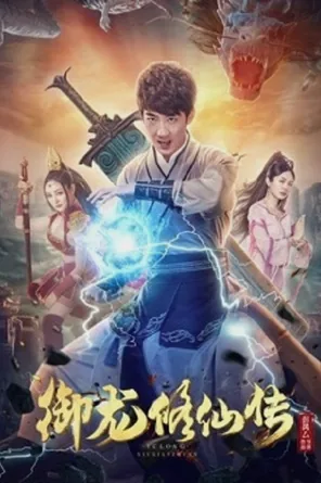 to-be-immortal-2018-ตำนานเซียนขี่มังกร
