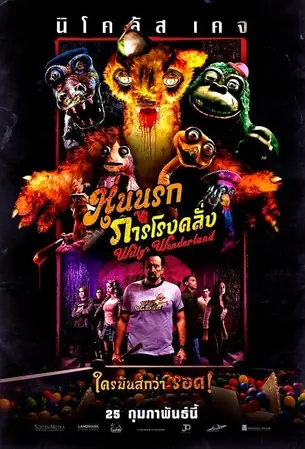 willys-wonderland-2021-หุ่นนรก-vs-ภารโรงคลั่ง