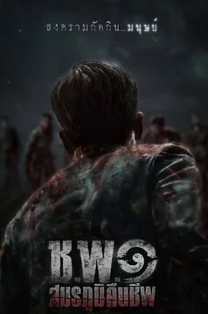 ชพ๑-สมรภูมิคืนชีพ-operation-undead-2024