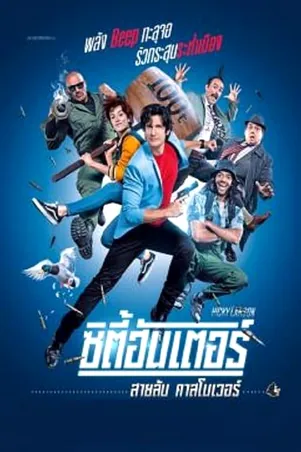 city-hunter-2018-ซิตี้ฮันเตอร์-สายลับคาสโนเวอร์