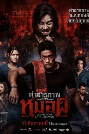 confessions-of-a-shaman-2026-คำสารภาพของหมอผี