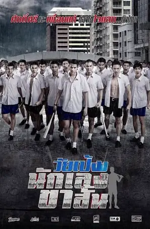 dangerous-boys-2014-วัยเป้ง-นักเลงขาสั้น