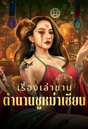 folk-tales-of-chu-maxian-2025-เรื่องเล่าขานตำนานชูหม่าเซียน