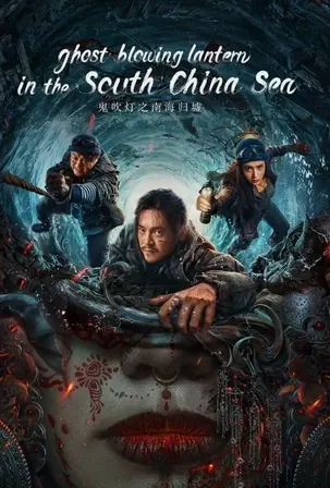 ghost-blowing-lantern-in-the-south-china-sea-2022-ผีเป่าโคม-หวนคืนสู่ทะเลจีนใต้