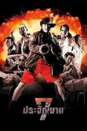 heavens-seven-2002-7-ประจัญบาน