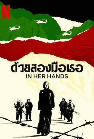 in-her-hands-2022-ด้วยสองมือเธอ