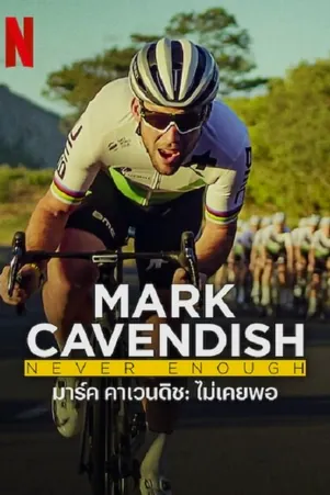 mark-cavendish-never-enough-2023-มาร์ค-คาเวนดิช-ไม่เคยพอ
