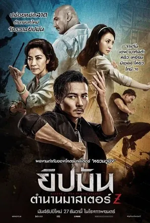 master-z-the-ip-man-legacy-2018-ยิปมัน-ตำนานมาสเตอร์-z