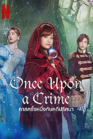 once-upon-a-crime-2023-กาลครั้งหนึ่งกับคดีปริศนา