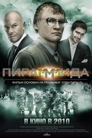 pirammida-2011-แผนรวยล้น-คนเหนือเมฆ