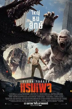 rampage-2018-ใหญ่ชนยักษ์