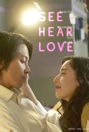 see-hear-love-2023-แม้จะมองไม่เห็น-แม้จะไม่ได้ยิน-แต่ก็รักเธอสุดหัวใจ