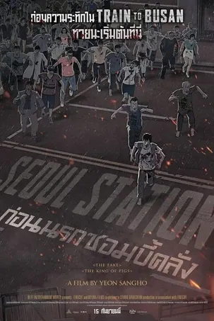 seoul-station-2016-ก่อนนรกซอมบี้คลั่ง
