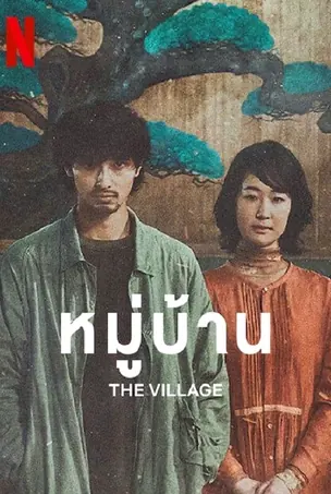 the-village-2023-หมู่บ้าน