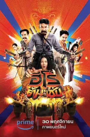 3-idiot-heroes-2023-ฮีโร่ต้มแซ่บ