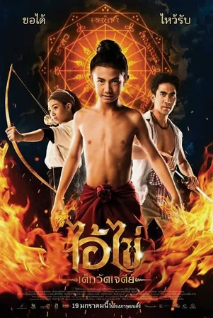 Ai Kai Dek Wat Jay Dee ไอ้ไข่ เด็กวัดเจดีย์ (2023)