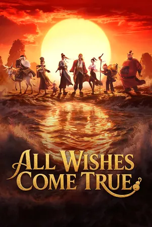 All Wishes Come True! 8 เซียน ขอให้จึ้ง! (2026)