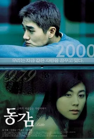 Ditto รักต่างมิติ (2000)