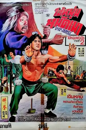 Drunken Master ไอ้หนุ่มหมัดเมา (1978)