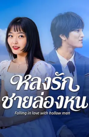 Falling in love with hollow man หลงรักชายล่องหน (2026)