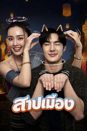 Ghostfluencer สาปเมือง (2026)