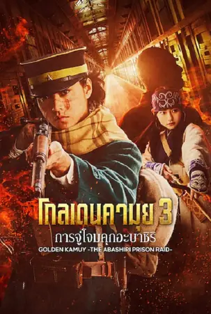 Golden Kamuy Assault on Abashiri Prison โกลเดนคามุย การจู่โจมคุกอะบาชิริ (2025)