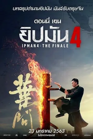 ip-man-4-the-finale-2019-ยิปมัน-4-เดอะ-ไฟนอล